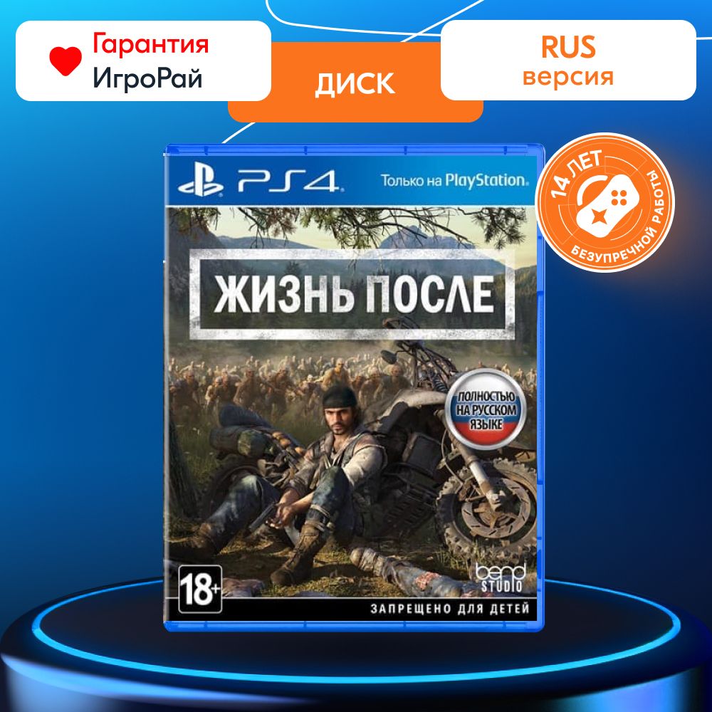 Игра Жизнь после (Days Gone) (PS4, русская версия)