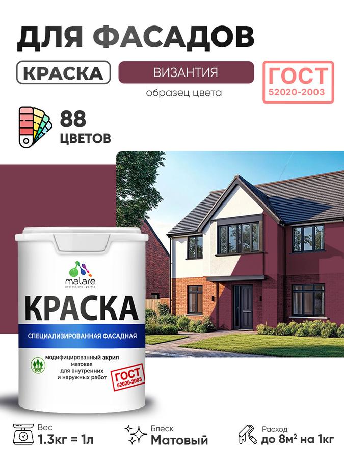 Краска фасадная Malare ГОСТ для дерева, камня, кирпича, бетона и штукатурки, матовая, УФ-стойкая, быстросохнущая, без запаха, Византия, 1 л
