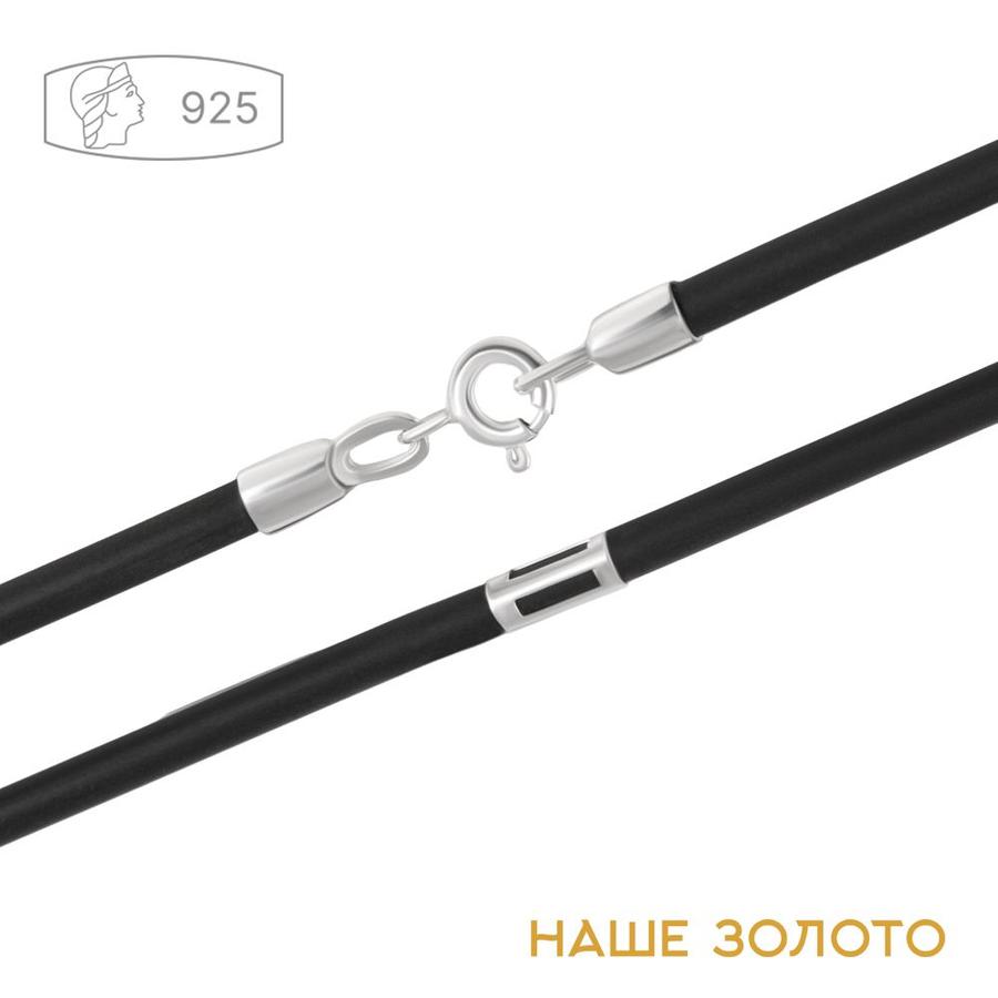Серебряный шнурок-каучук 925 пробы для шеи