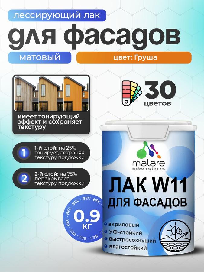 Лак колерованный фасадный Malare W11 матовый для дерева, камня и кирпича, влагостойкий, быстросохнущий, 0.9 кг, цвет груша