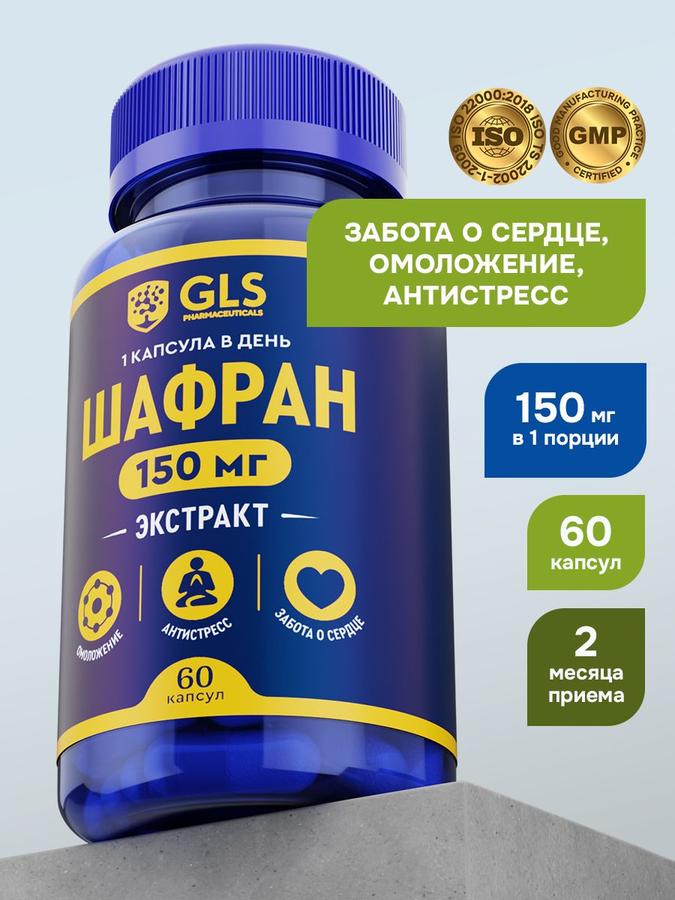 Экстракт шафрана 60 капсул – натуральное успокоительное и БАД для настроения и памяти