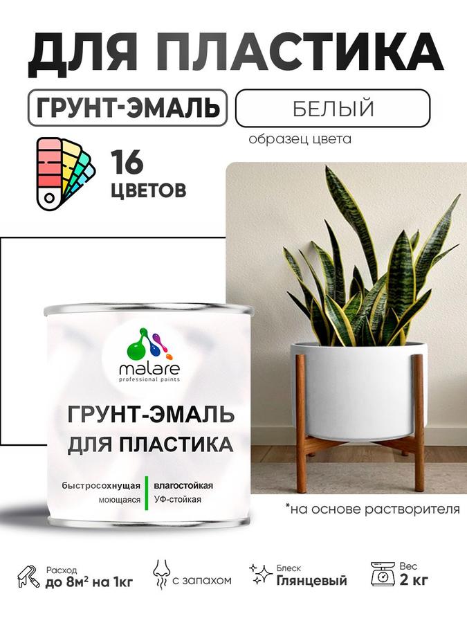 Грунт-эмаль Malare для пластика и ПВХ RAL 9003 белая глянцевая 2 кг быстросохнущая для внутреннего и наружного применения