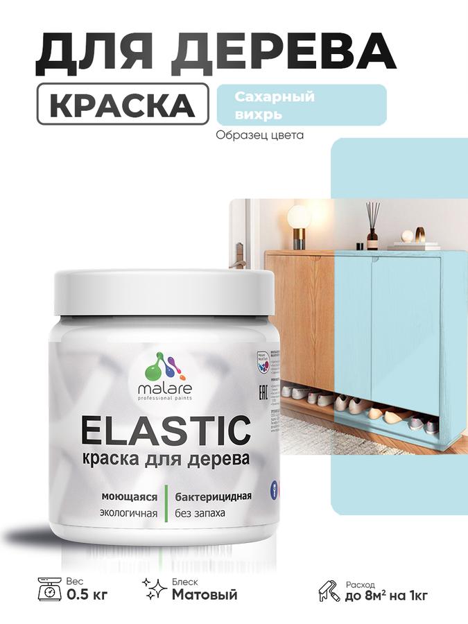 Акриловая краска Malare Elastic матовая для дерева, наружная и внутренняя, быстросохнущая, без запаха, цвет Сахарный Вихрь, 0.5 кг