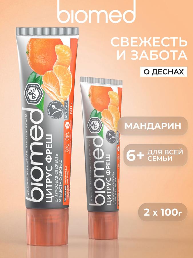 Натуральная антибактериальная зубная паста BIOMED Цитрус Фреш с мятой и мандарином, без фтора, 2х100 г
