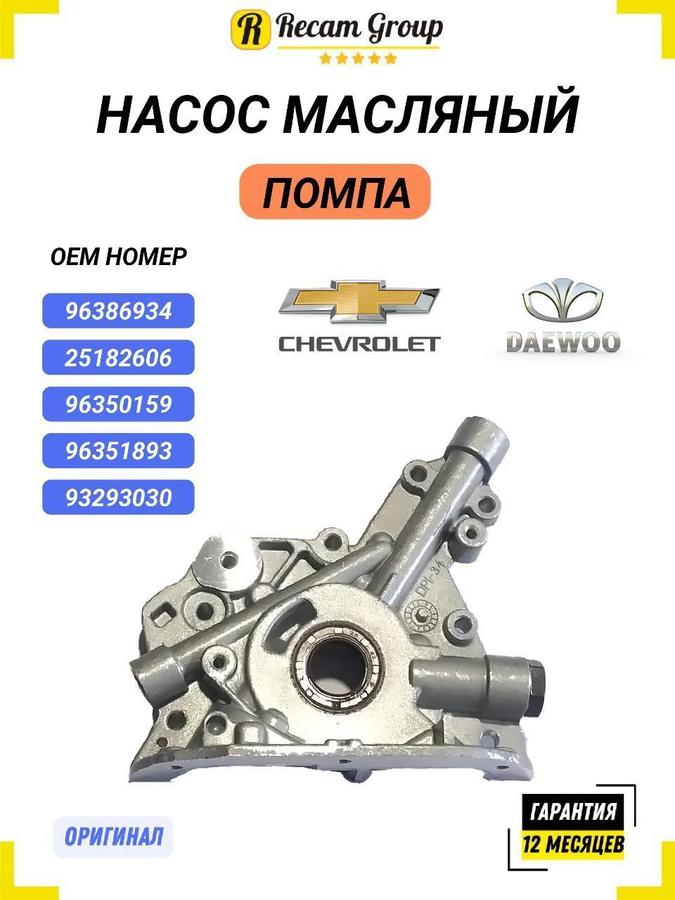 Масляный насос GM 96386934/25182606 для Daewoo Nubira, Nexia и Chevrolet Lacetti, Aveo, Lanos 1.4 1.6