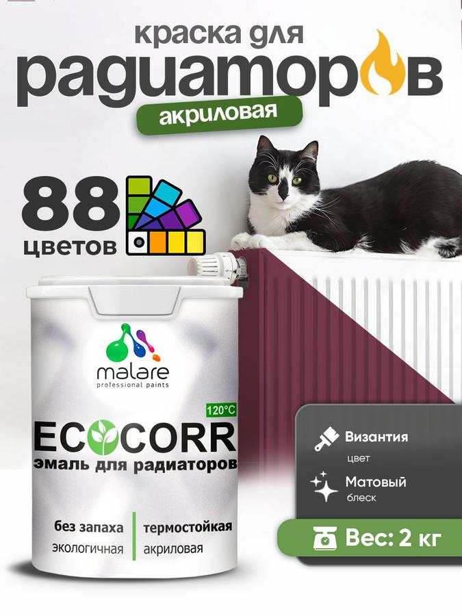 Краска термостойкая Malare EcoCorr для труб и радиаторов, акриловая водная матовая, 2 кг, цвет Византия