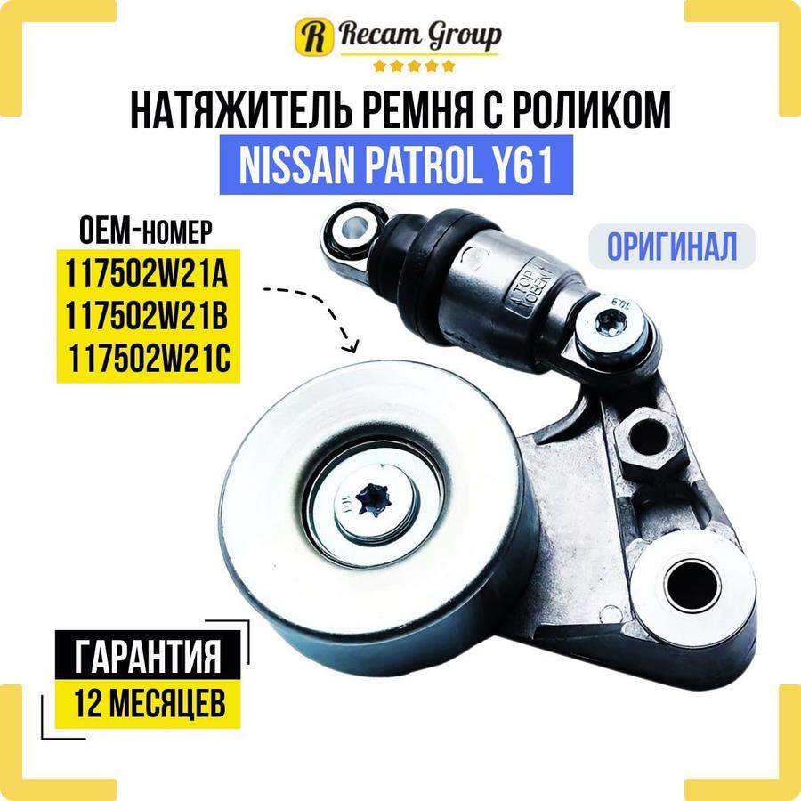 Натяжитель ремня с роликом для Nissan Patrol Y61 11750-2W21C 2000-