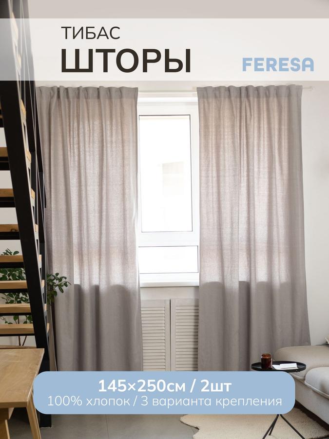 Шторы ТИБАС IKEA 145х250 см для спальни и гостиной