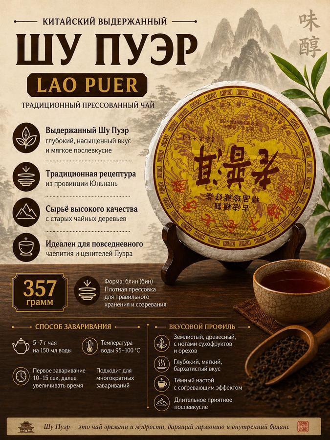 Китайский выдержанный шу пуэр Lao Puer, 357 г