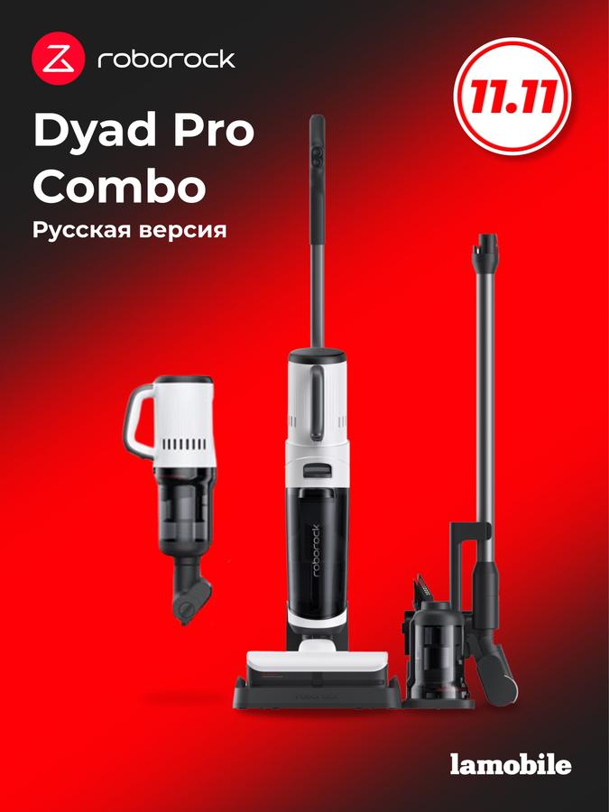 Вертикальный моющий пылесос Roborock Dyad Pro Combo 5 в 1, русская версия