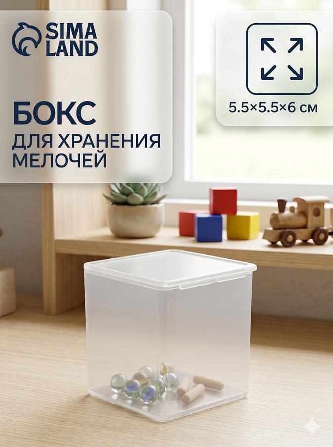Прозрачный органайзер-бокс 5,5x5,5x6 см для бисера, бусин и мелочей для рукоделия