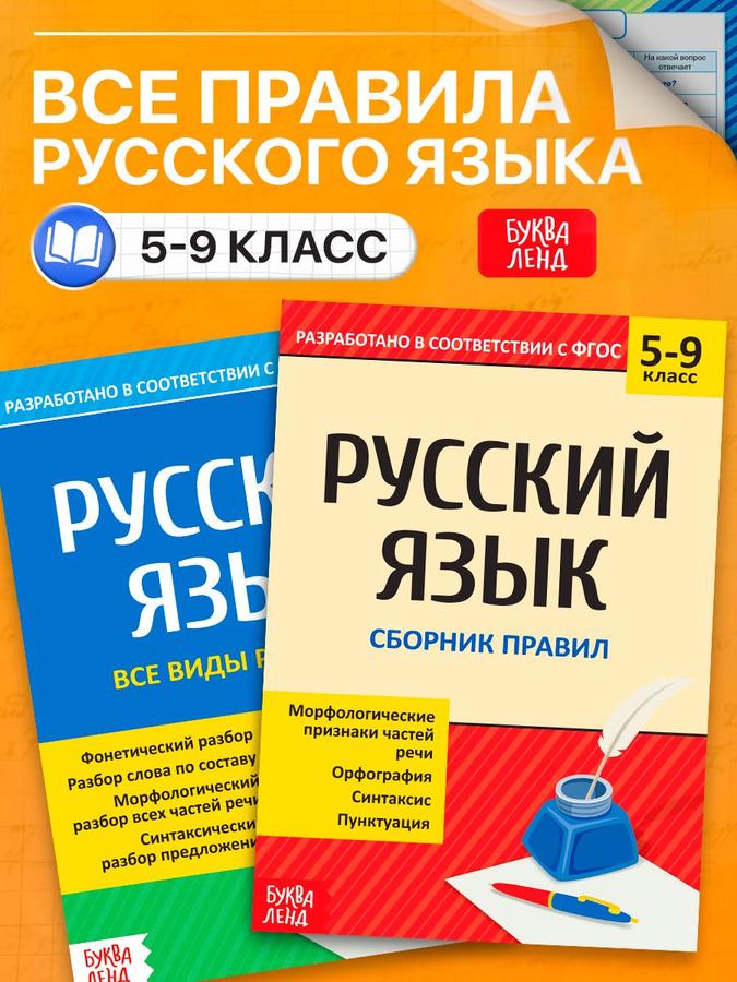 Правила русского языка для 5-9 классов, Буква-Ленд, серия "Шпаргалки", 2 книги