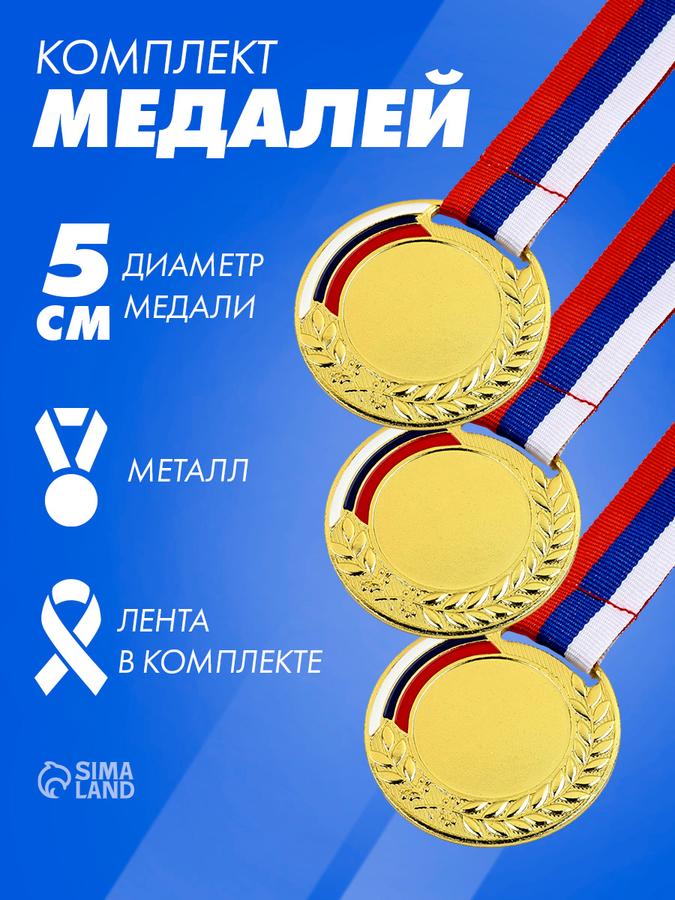 Спортивные медали набор из 3 шт.