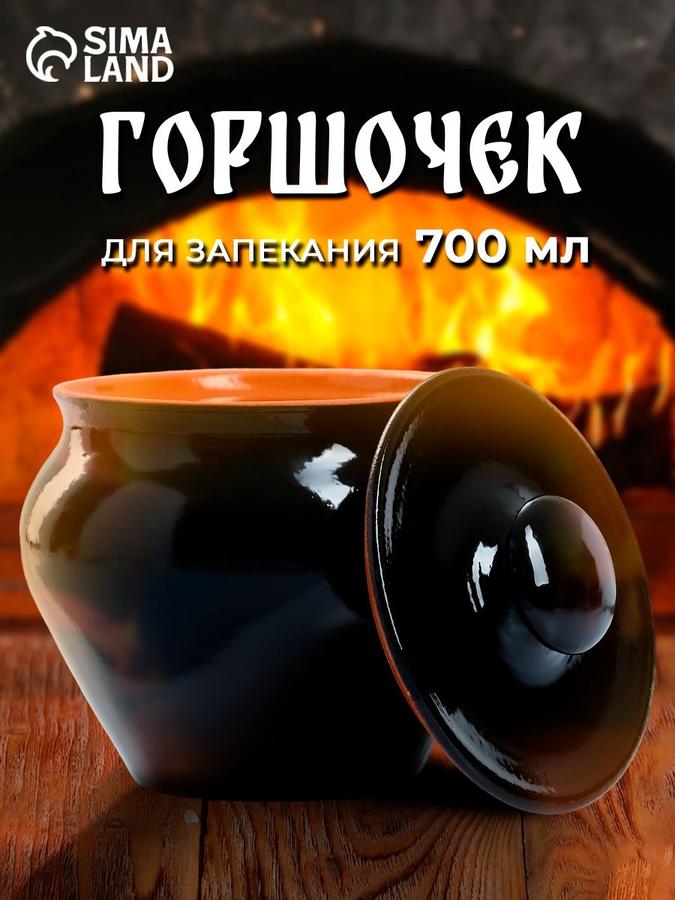 Горшочек керамический для запекания в духовке Вятский, 700 мл, с крышкой