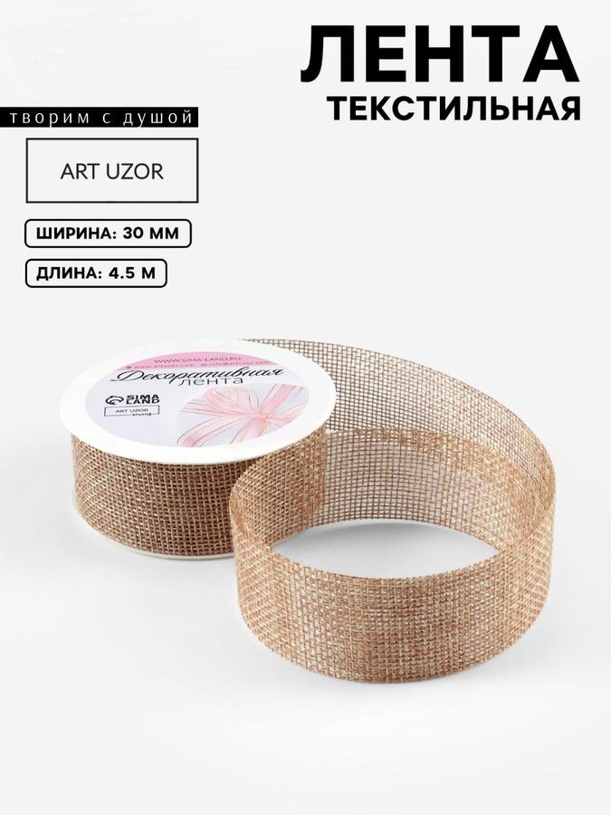 Декоративная джутовая лента 30 мм х 4,5 м бежевого цвета