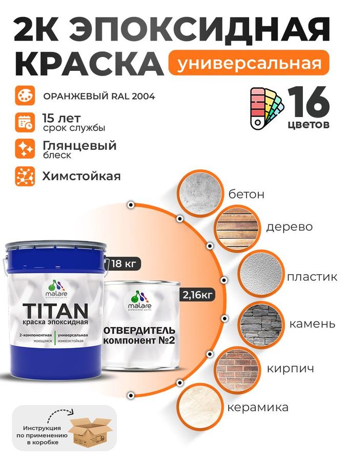2К эпоксидная краска Malare TITAN универсальная двухкомпонентная влагостойкая RAL 2004 оранжевая глянцевая (18 кг + 2,16 кг отвердитель)