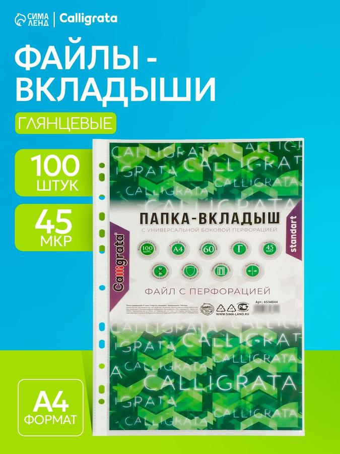 Файлы А4 100 шт, 45 мкм, глянцевые вкладыши с перфорацией мультифора