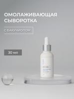 Сыворотка омолаживающая с бакучиолом для ухода за кожей