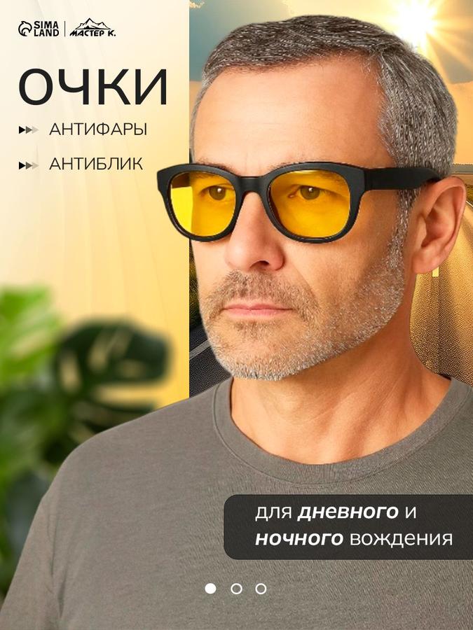 Очки для водителя Мастер К с антибликовым и антифарами покрытием