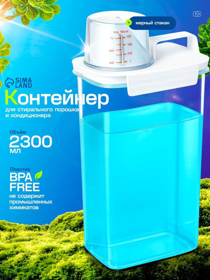 Контейнер для стирального порошка и кондиционера с мерным стаканом 2,3 л
