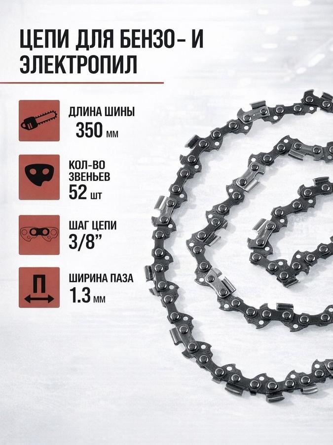 Пильная цепь ЛОМ 14" (350 мм), шаг 3/8", 1.3 мм, 52 звена