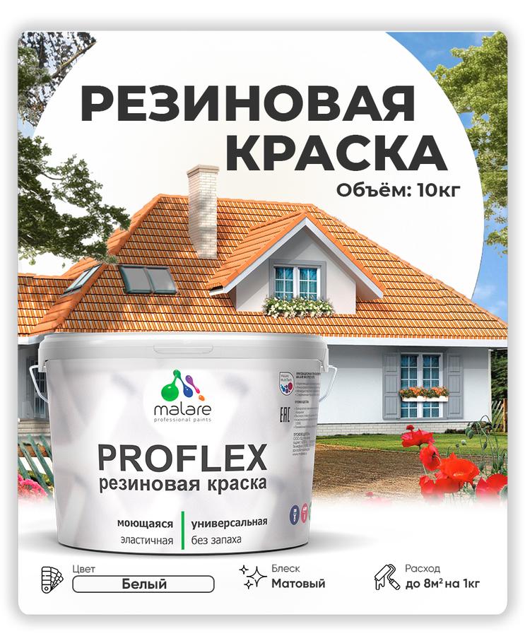 Краска резиновая Malare ProfleX белая матовая, быстровысыхающая, для наружных и внутренних работ, 10 кг