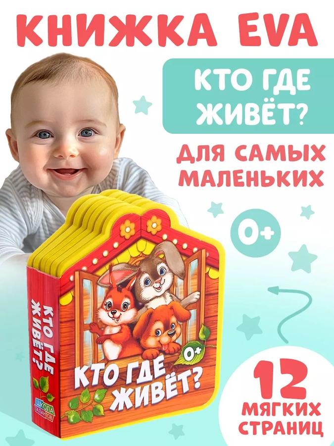 Мягкая книжка «Кто где живёт?» для малышей, серия Буква-Ленд, 0+ месяцев