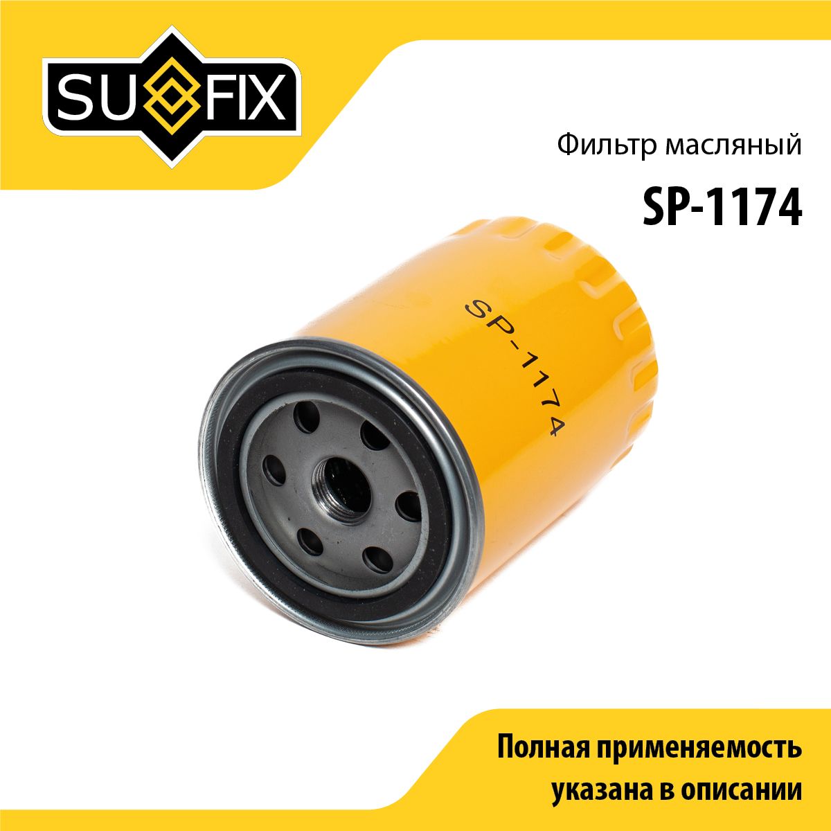 Фильтр масляный SUFIX SP-1174