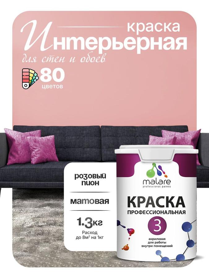 Краска Malare Professional Euro №3 интерьерная акриловая матовая без запаха розовый пион 1 л