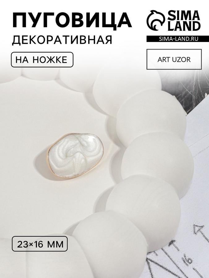 Декоративная металлическая пуговица 23x16 мм белого цвета