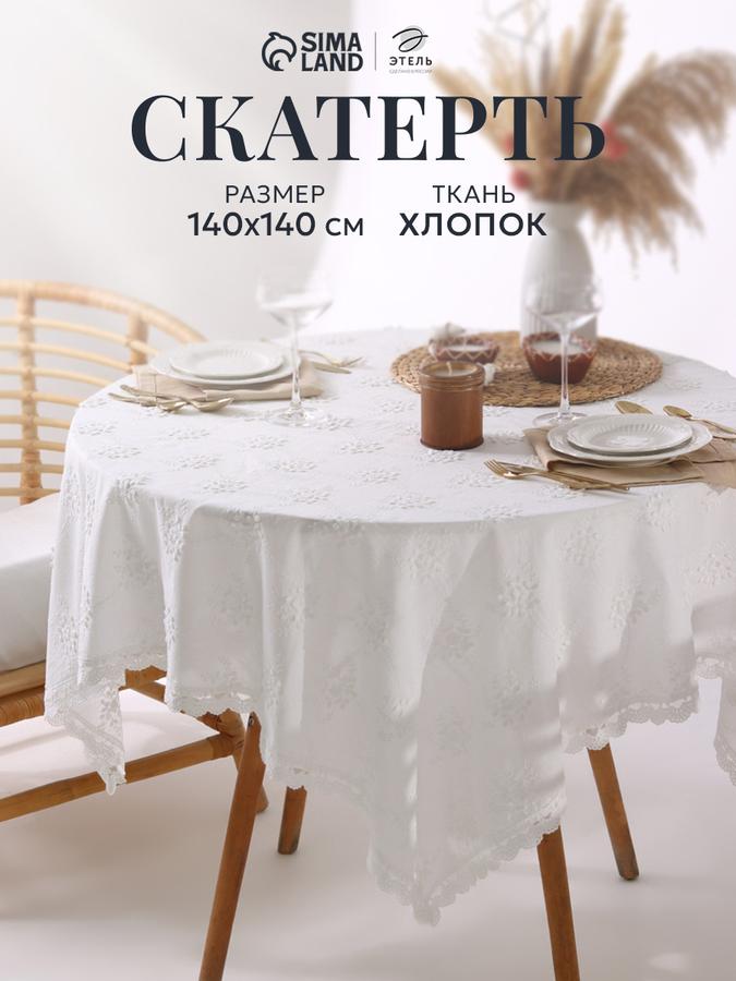 Круглая тканевая скатерть на стол 140x140 см, белая