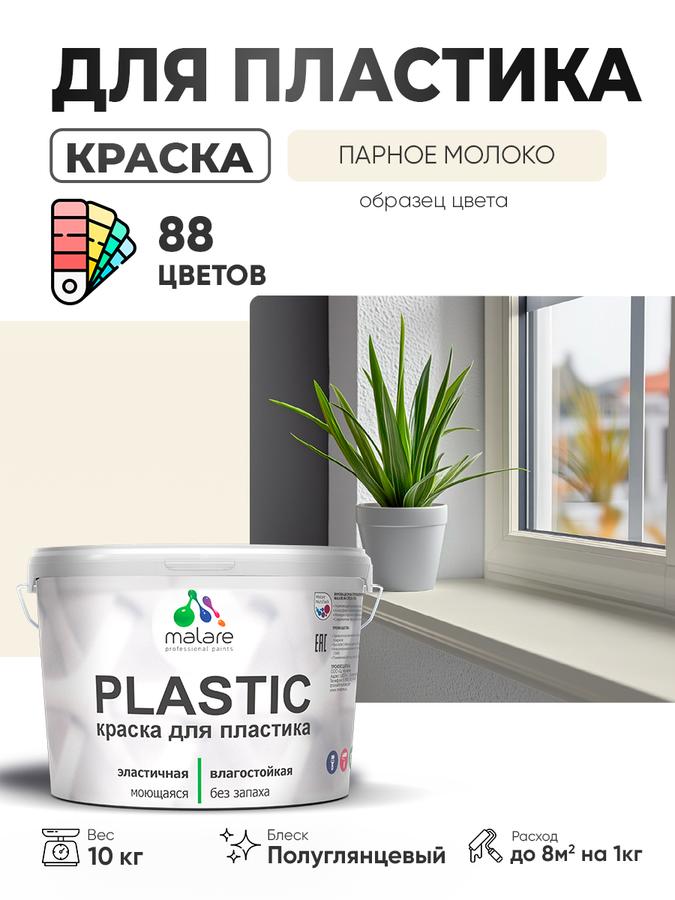 Резиновая краска для пластика Malare Plastic, быстросохнущая, без запаха, полуглянцевая, цвет "Парное молоко", 10 кг для пенопласта, ПВХ-сайдинга, подоконников и откосов