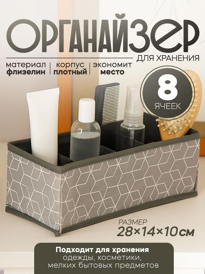 Органайзер для хранения вещей и белья с 8 ячейками, 28х14х10 см, серый