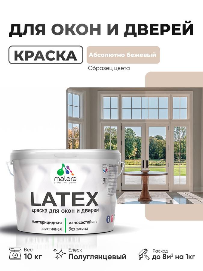 Резиновая краска Malare Latex для дверей и окон по дереву, быстросохнущая, антисептическая, моющаяся, без запаха, полуглянцевая, абсолютный бежевый, 10 кг