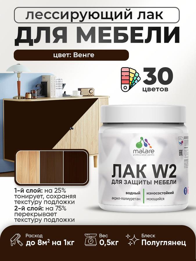 Тонирующий акриловый лак Malare W2 для мебели, полуглянцевый венге, 0.5 кг, быстросохнущий, без запаха, для дерева и минеральных поверхностей