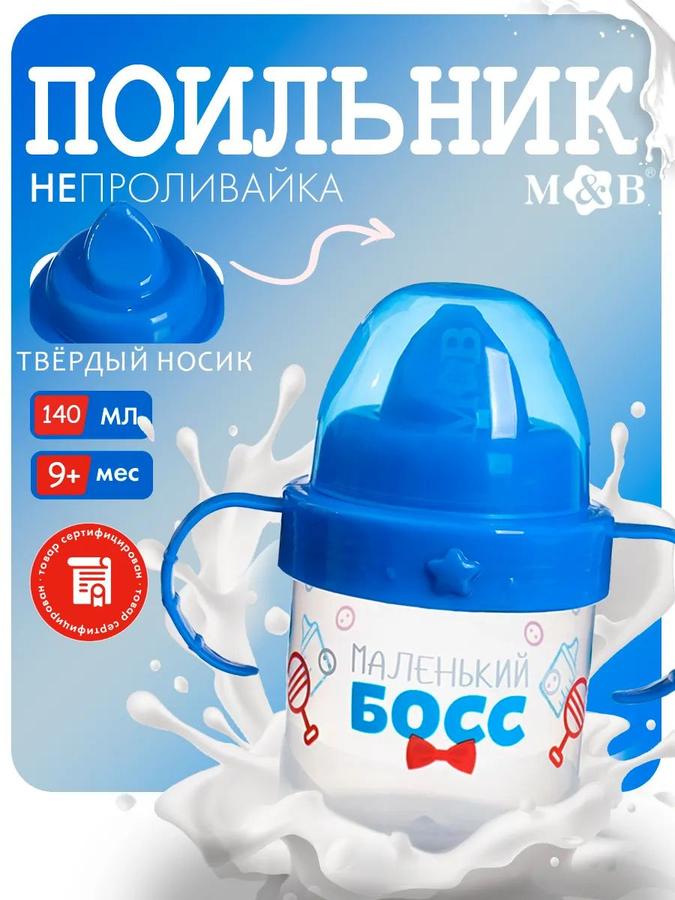 Детская поильник-кружка с носиком и ручками "Маленький босс" 150 мл