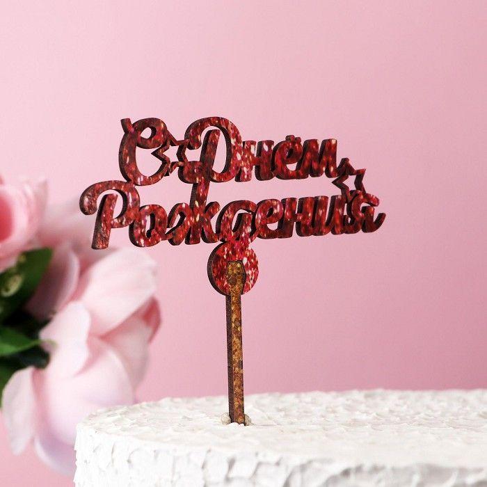 Топпер для торта "С Днем Рождения", красный