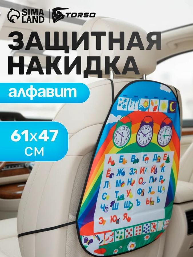 Защитная накидка Алфавит на спинку автомобильного сиденья 48x60 см от детских ног