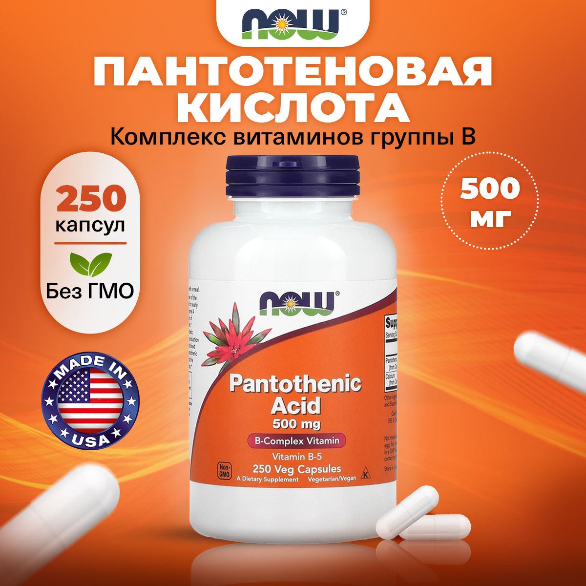 NOW Pantothenic Acid 500 mg, Пантотеновая кислота (Витамин В5) + Кальций, 250 растительных капсул, Витамины спортивные для обмена веществ, для похудения и энергии