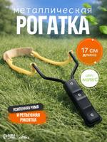 Мощная рогатка для охоты и рыбалки с усиленной рамой, 17 см
