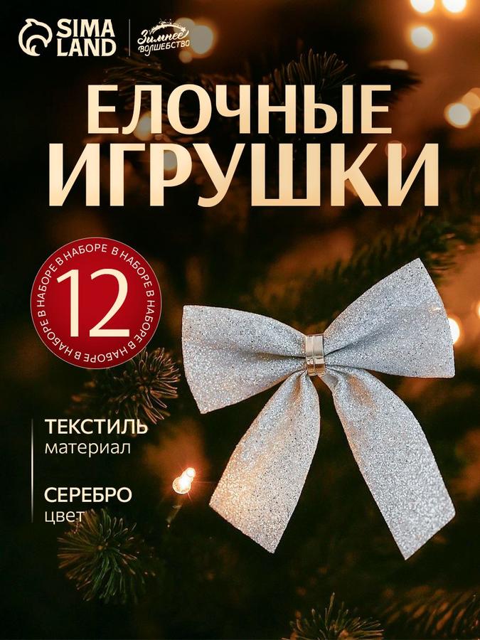 Новогодние украшения набор 12 шт бантики блестящие серебро 4,5х5,5 см