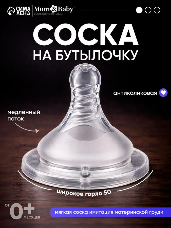Антиколиковая соска для бутылочек с широким горлом 50 мм, медленный поток, с 0 месяцев, 1 шт.