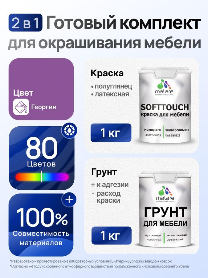 Комплект Malare SoftTouch акриловый для окрашивания мебели (1 кг грунт + 1 кг краска), без запаха, быстросохнущий, полуглянцевый, цвет Георгин