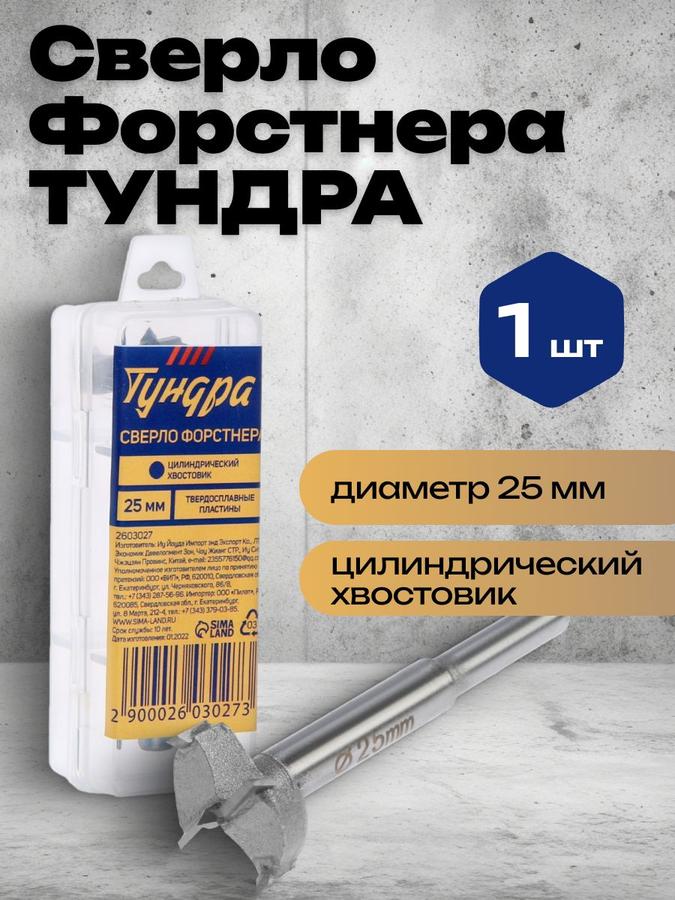 Сверло Форстнера Тундра с твердосплавными пластинами, цилиндрический хвостовик 25 мм
