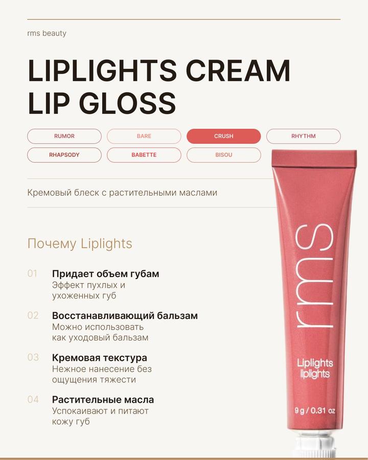 RMS Beauty Помада Liplights Кремовый Блеск для Губ CRUSH