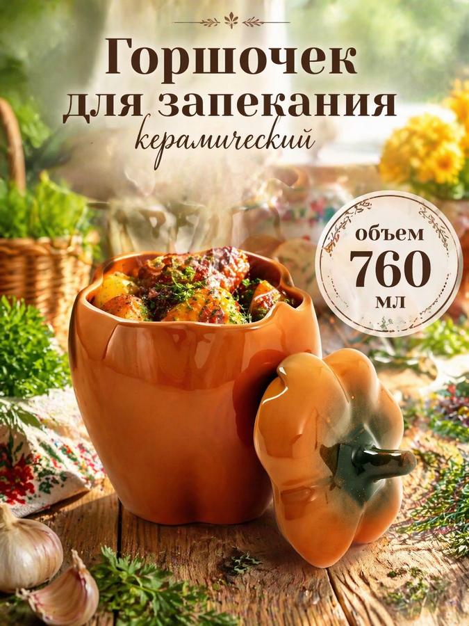 Керамический горшочек для запекания Перец, 760 мл, оранжевый