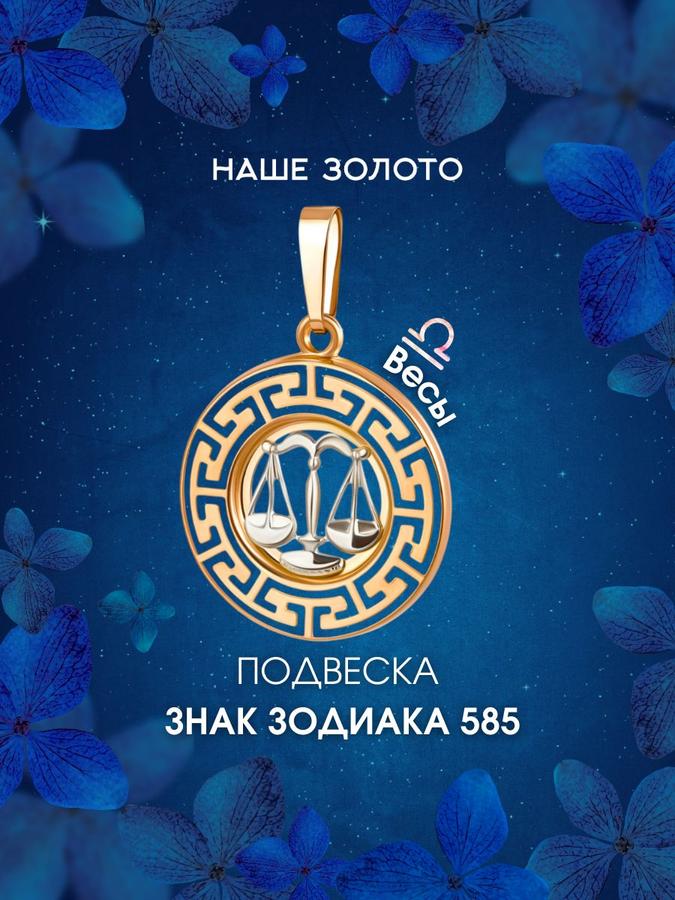 Золотая подвеска Весы 585 пробы кулон медальон на цепочку