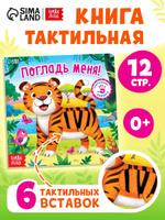 Тактильная книга для малышей "Погладь меня" с защитой от детей, стихи, Буква-Ленд