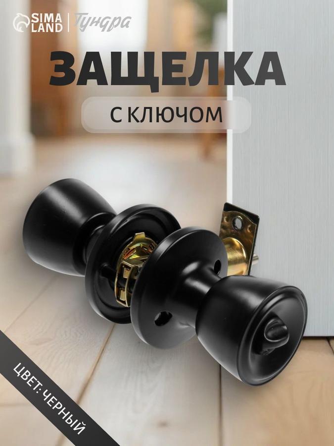 Защелка 1203 с ключом, матовый черный цвет