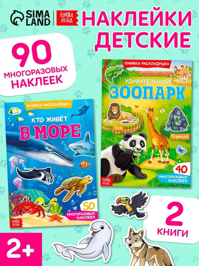 Многоразовые наклейки для малышей 2 в 1 "Удивительные животные"
